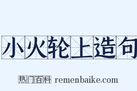 小火轮上造句是什么意思的图片